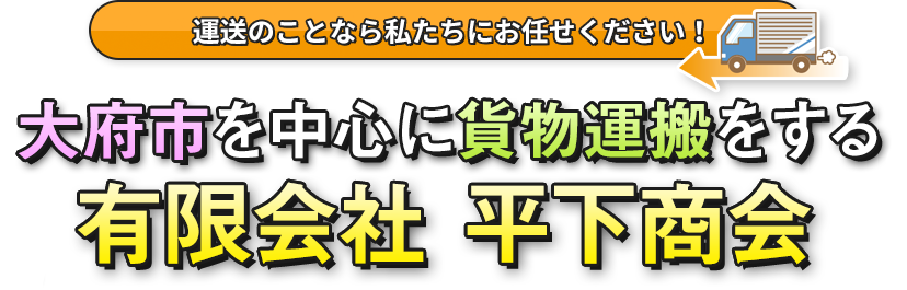 大府市を中心に貨物運搬をする有限会社　平下商会