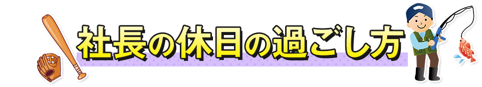 社長の休日の過ごし方