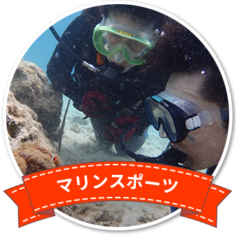 マリンスポーツ