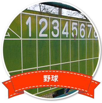 野球