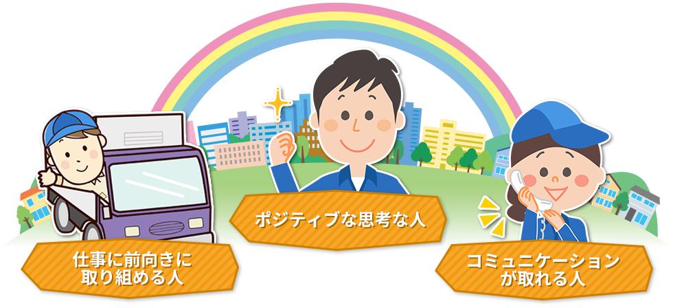 仕事に前向きに取り組める人/ポジティブな思考な人/コミュニケーションが取れる人